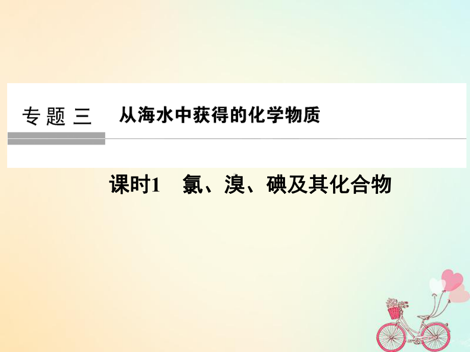 化学大一轮复习专题三从海水中获得的化学物质课时1氯溴碘及其化合物课件（精品课件）.ppt_第1页