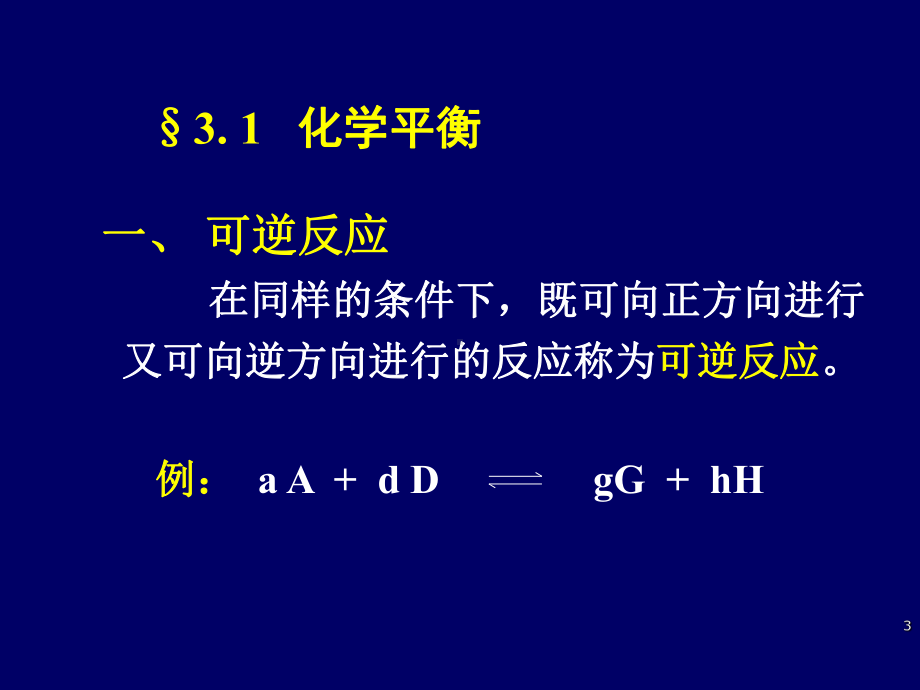 大学化学-第三章-化学平衡ppt课件.ppt_第3页