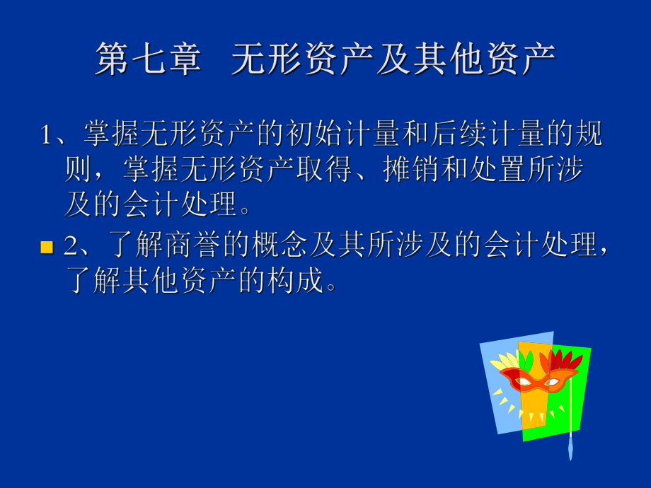 最新-7无形资产其他资产及资产减值-PPT课件.ppt_第1页