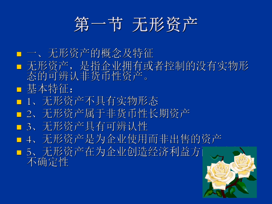 最新-7无形资产其他资产及资产减值-PPT课件.ppt_第2页