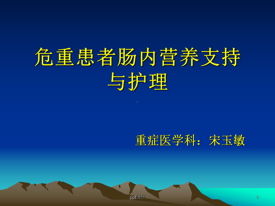 危重患者肠内营养支持与护理-ppt课件.ppt_第1页