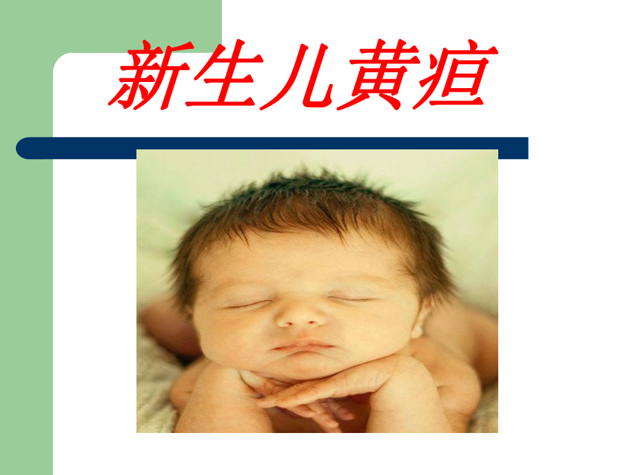 新生儿黄疸的定义课件.ppt_第1页