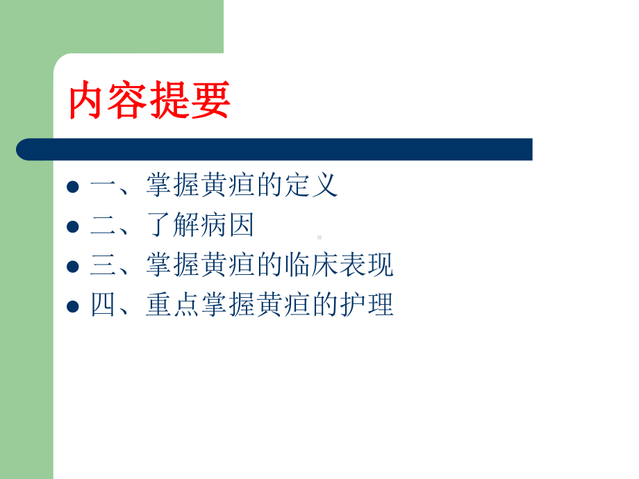 新生儿黄疸的定义课件.ppt_第2页