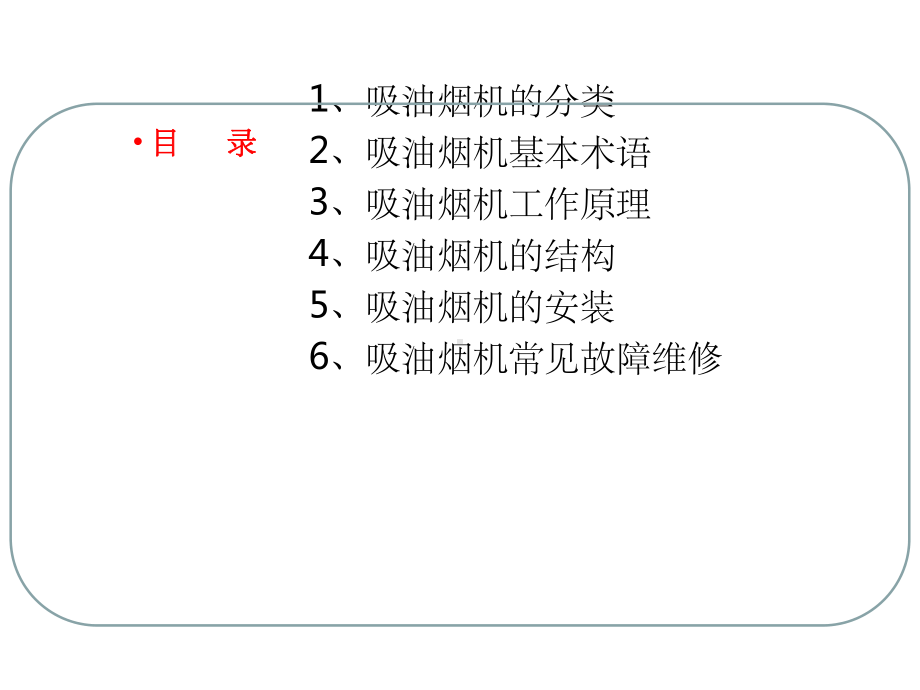 吸油烟机产品知识及维修培训ppt课件.ppt_第2页