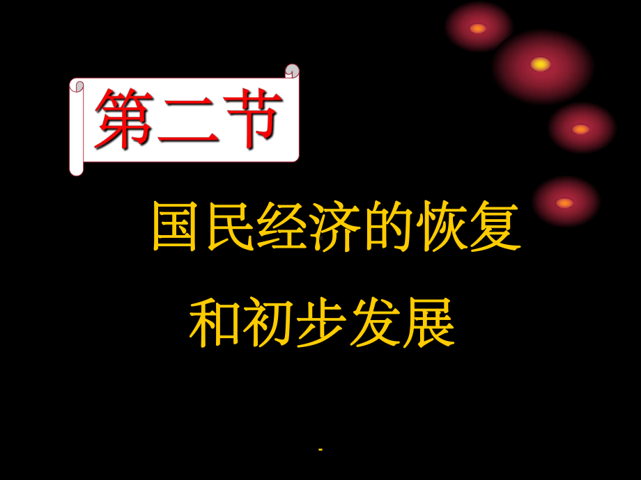 国民经济的恢复和初步发展(最新)课件.ppt_第2页