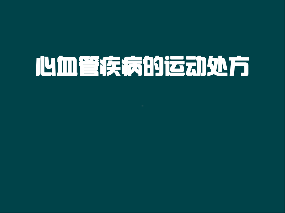 心血管疾病运动处方医学PPT课件.ppt_第1页