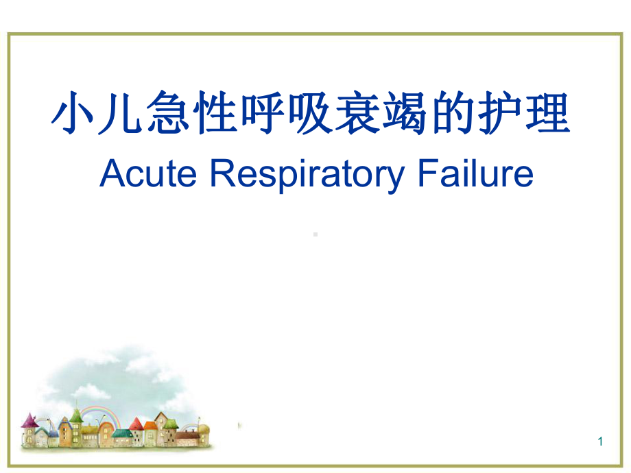 小儿急性呼吸衰竭护理医学PPT课件.ppt_第1页