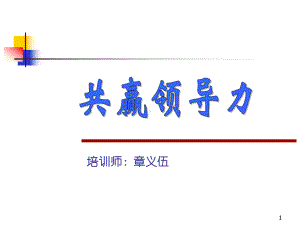 《领导力》章义伍课件.ppt