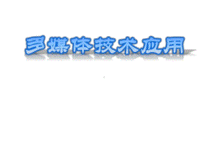 教学配套课件：秘书岗位多媒体技术应用(中职).ppt