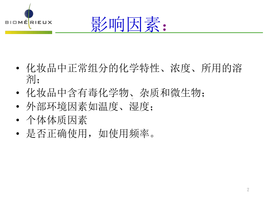 化妆品的不良影响及危害医学课件.ppt_第2页