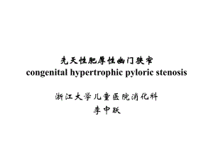 先天肥厚幽门狭窄congenitalhypertrophicpyloricstenosis-精品课件.ppt