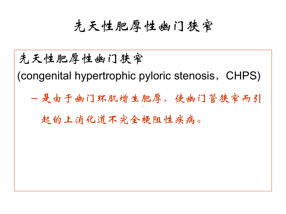 先天肥厚幽门狭窄congenitalhypertrophicpyloricstenosis-精品课件.ppt_第3页