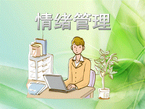 情绪管理途径和方法(最终版)课件.ppt