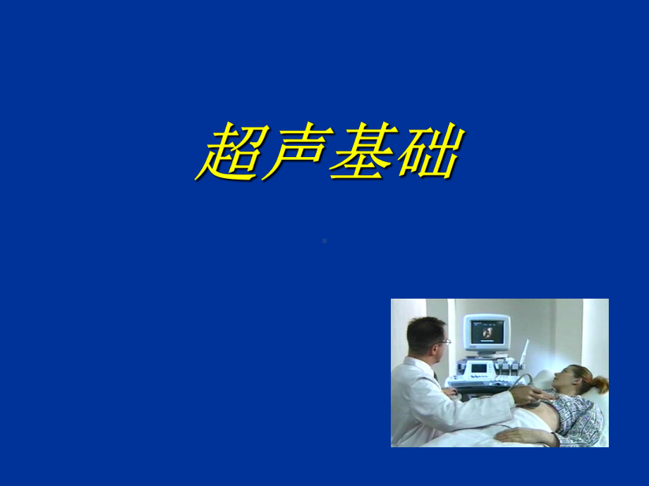 医用超声波相关课件.ppt_第1页