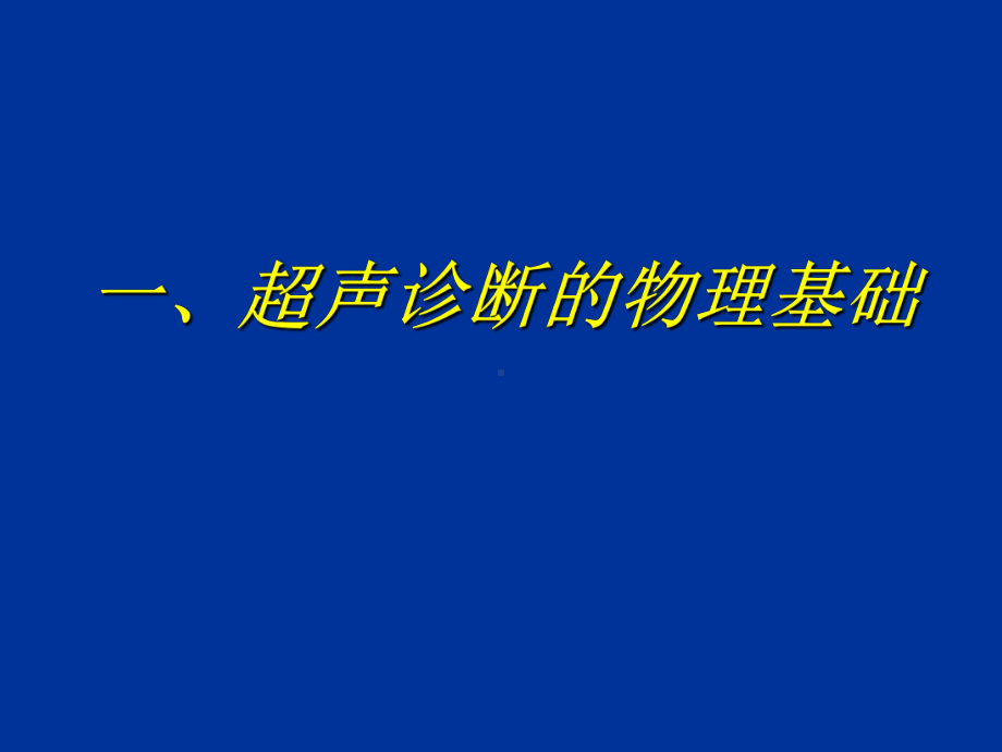 医用超声波相关课件.ppt_第3页