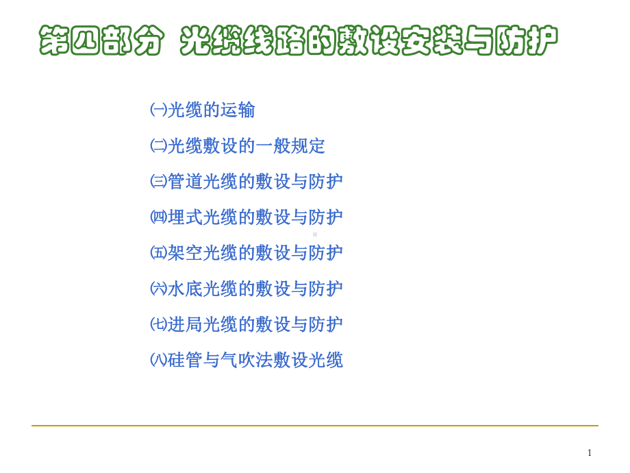 光缆线路的敷设安装与防护课件.ppt_第1页