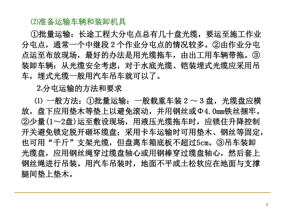 光缆线路的敷设安装与防护课件.ppt_第3页