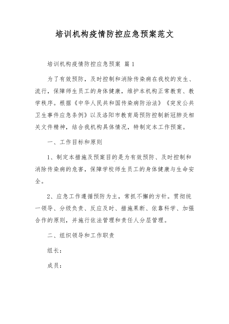 培训机构疫情防控应急预案范文.docx_第1页