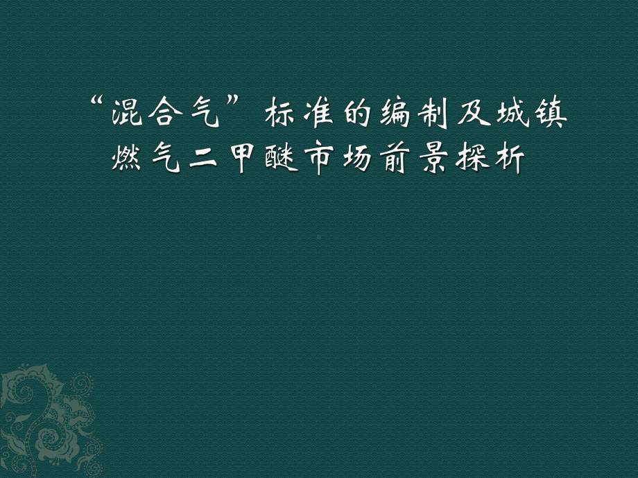 “混合气”标准的编制及城镇燃气二甲醚市场前景探析-课件.ppt_第1页