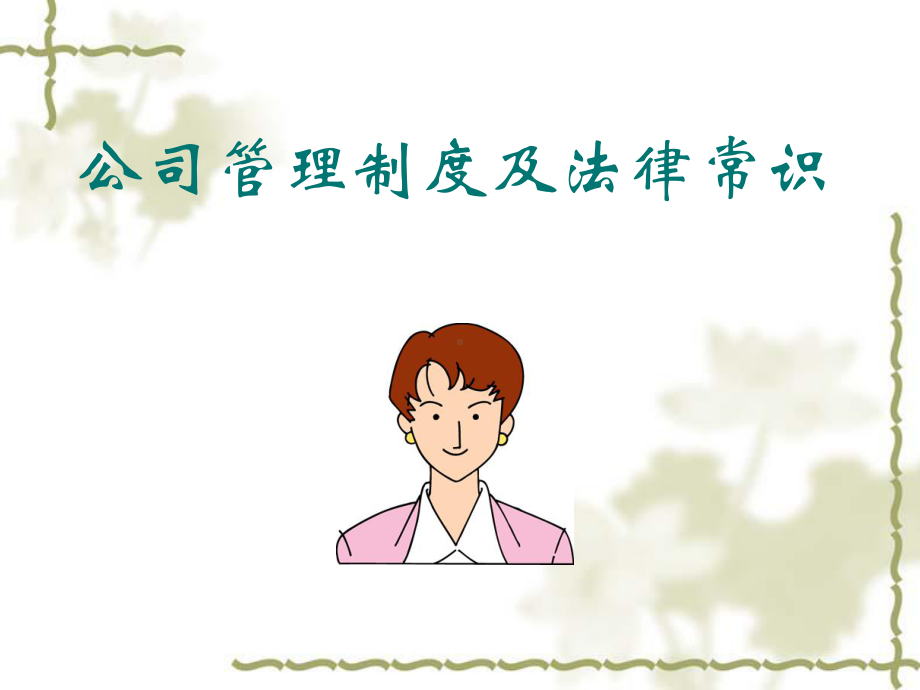 公司管理制度及法律常识(ppt-50页)课件.ppt_第1页