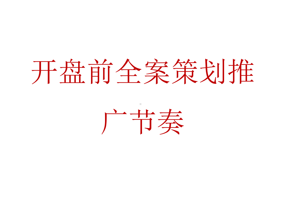 开盘前全案策划推广节奏课件.ppt_第1页