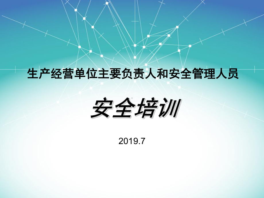 安全生产形势分析及安全培训的必要性-PPT课件.ppt_第1页