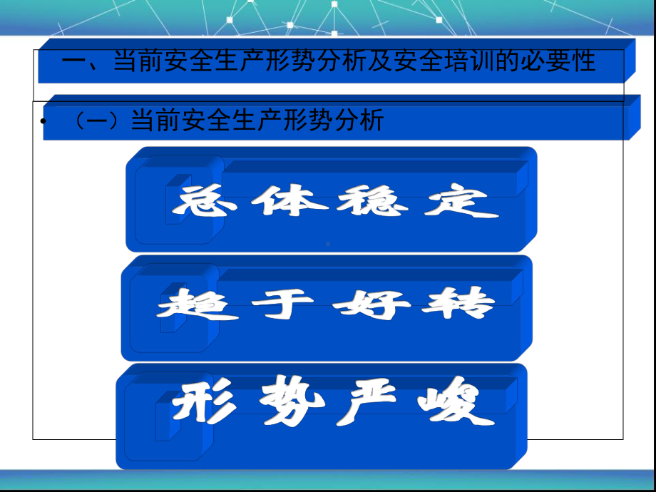 安全生产形势分析及安全培训的必要性-PPT课件.ppt_第3页