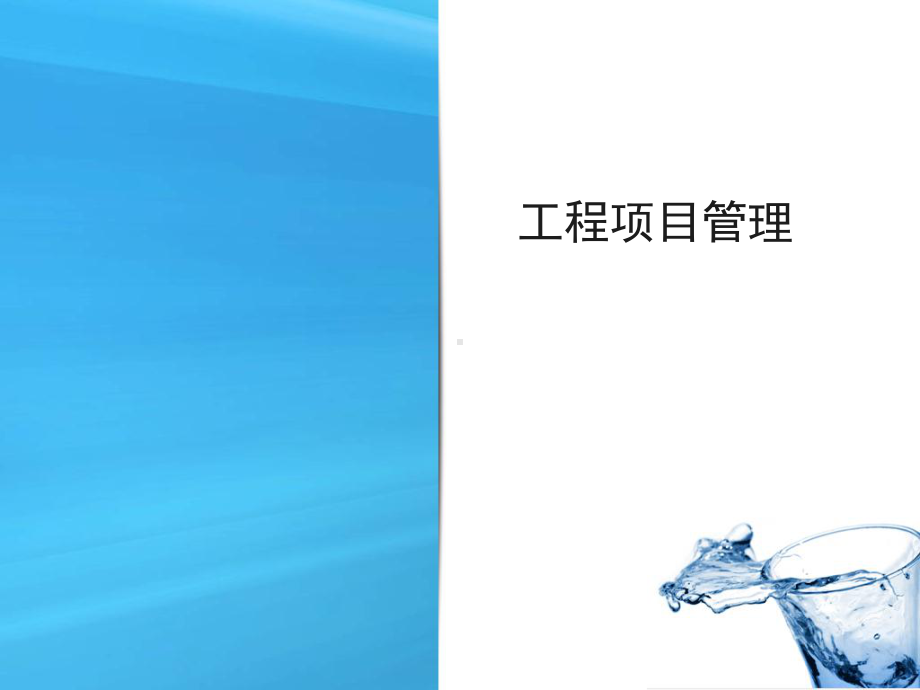 工程项目管理7课件.ppt_第1页