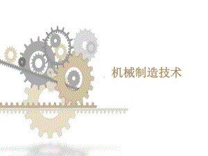 教学配套课件：机械制造技术-第六套.ppt