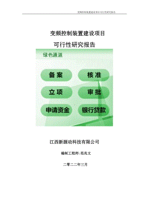 变频控制装置项目可行性研究报告-申请建议书用可修改样本.doc