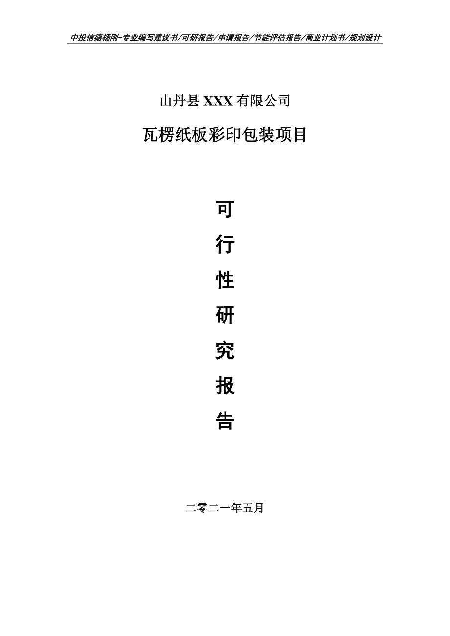 瓦楞纸板彩印包装项目可行性研究报告建议书申请立项doc.doc_第1页