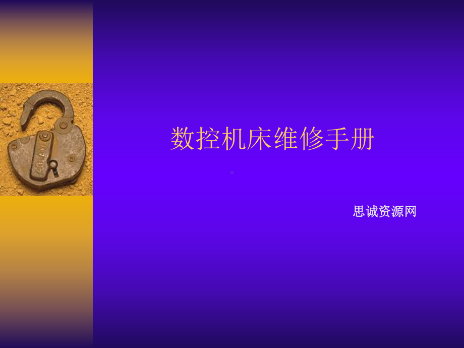 数控机床维修手册课件.ppt_第1页