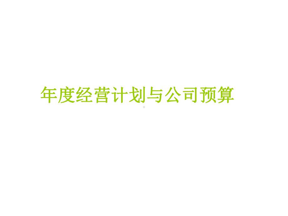 年度经营预算课件.ppt_第1页