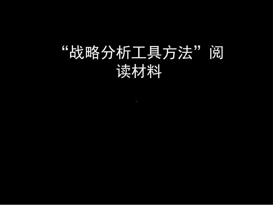 战略分析方法论-共34页课件.ppt_第1页