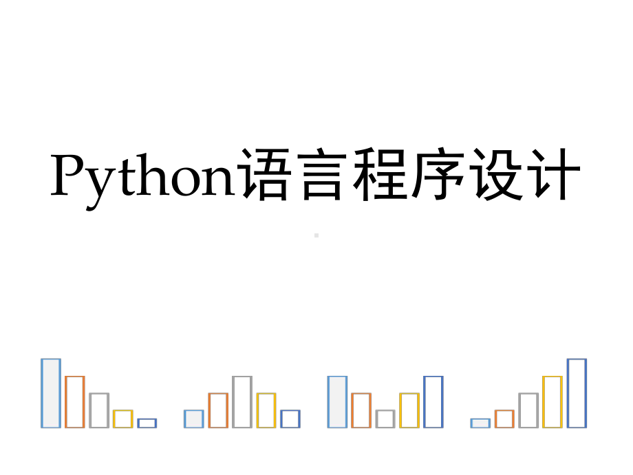 教学课件：《Python语言程序设计基础(第2版).ppt_第1页