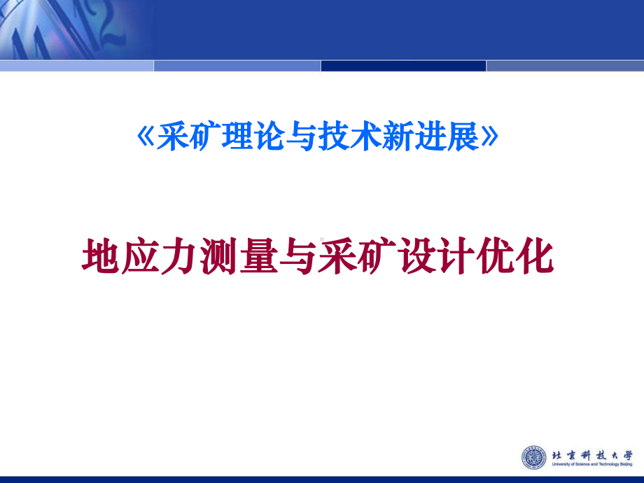 地应力测量与采矿设计优化-课件.ppt_第1页