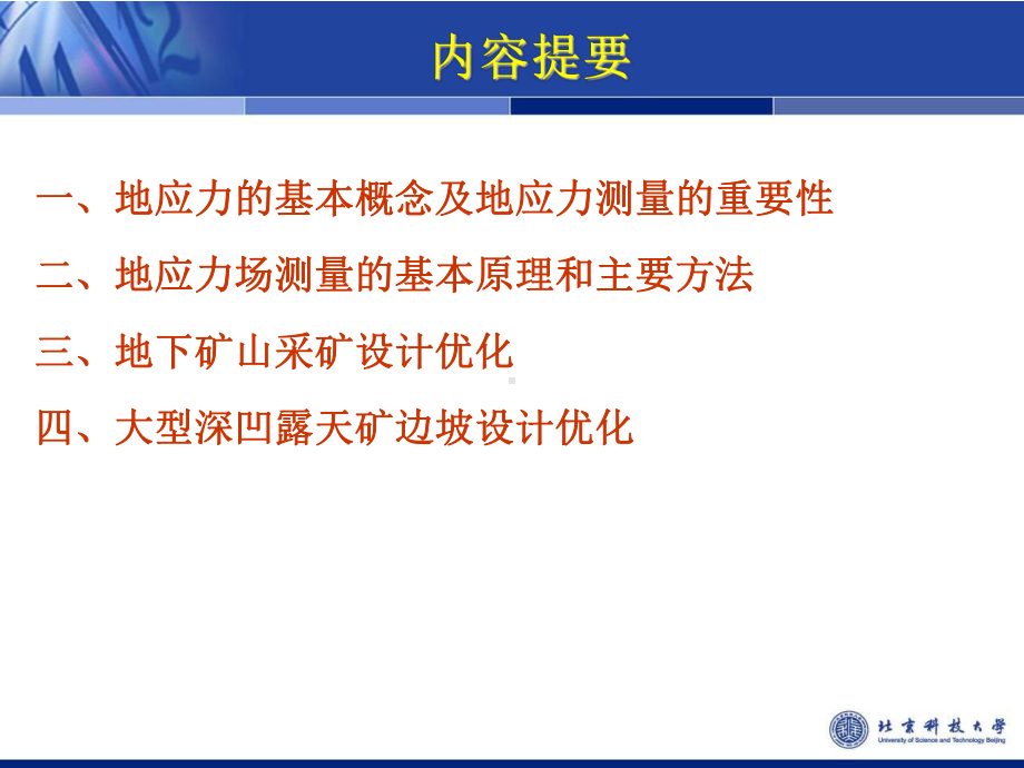 地应力测量与采矿设计优化-课件.ppt_第2页