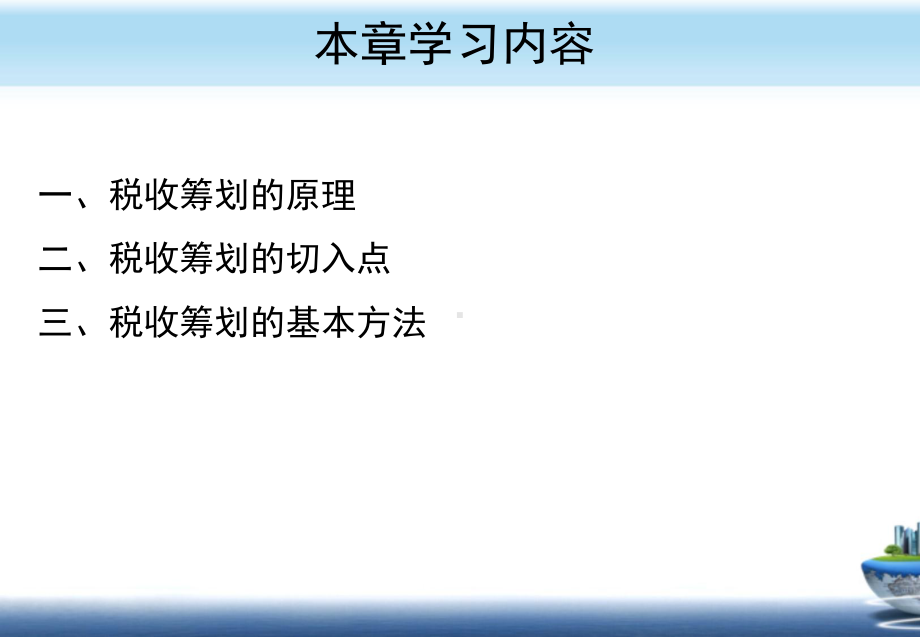 最新-第2章-税收筹划的基本方法-PPT精品课件.ppt_第2页