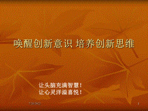 唤醒创新意识培养创新思维课件.ppt