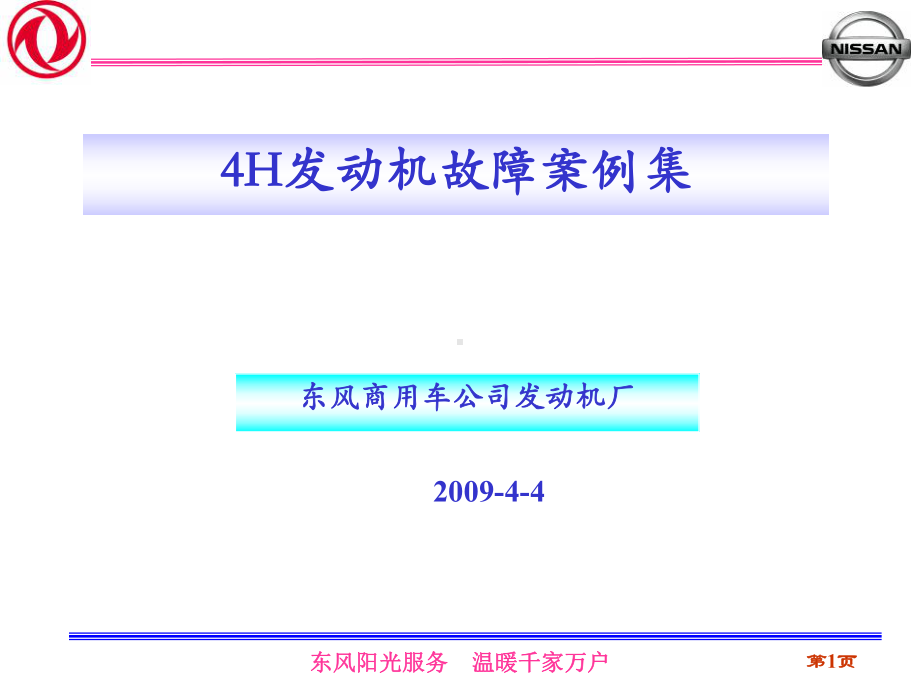 商用车发动机厂4H发动机故障的案例集培训教材-PPTppt课件.ppt_第1页