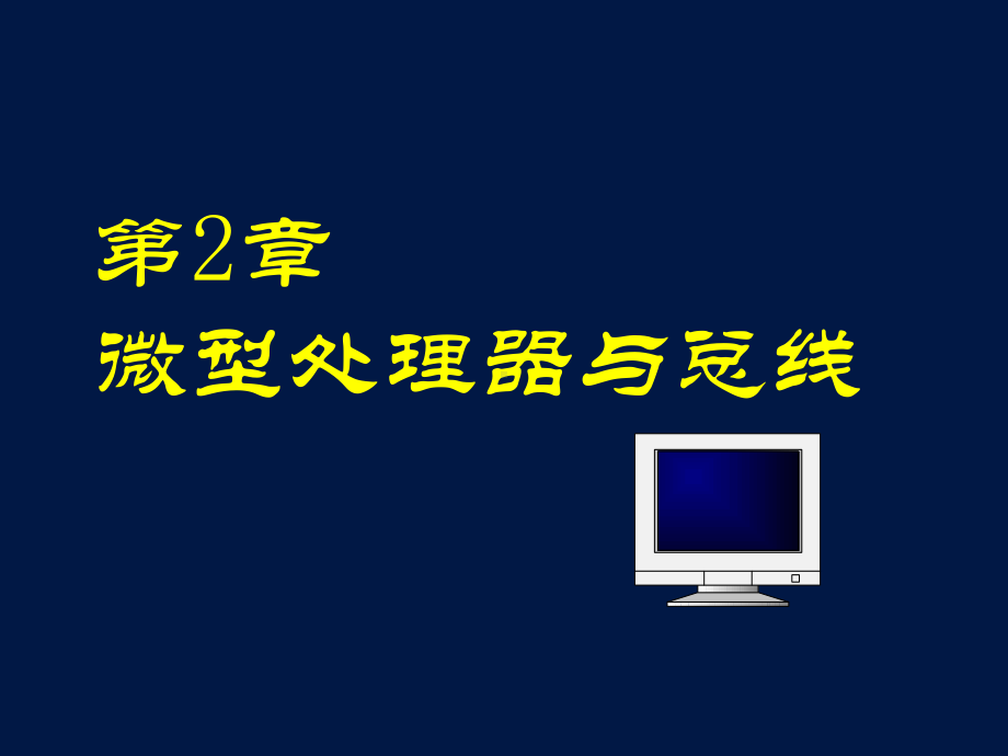 《微型计算机原理与接口技术》第2章-微型处理器与总线课件.ppt_第1页