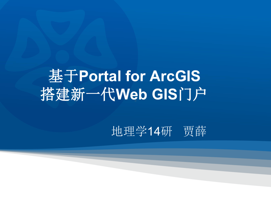 基于Portal-for-ArcGIS搭建新一代Web-GIS-门户ppt课件.pptx_第1页