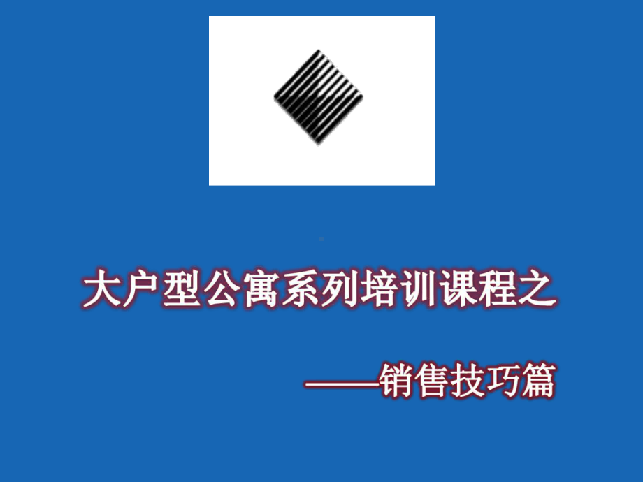 大户型公寓销售培训课程(销售的技巧篇)-精选ppt课件.ppt_第1页