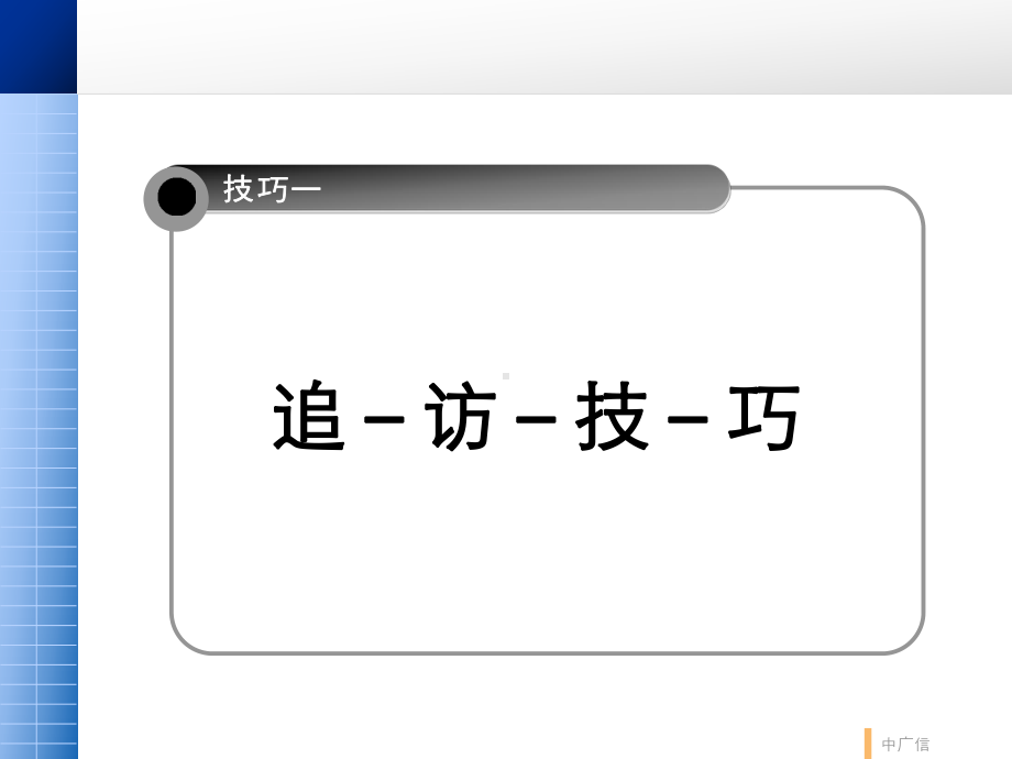 大户型公寓销售培训课程(销售的技巧篇)-精选ppt课件.ppt_第2页