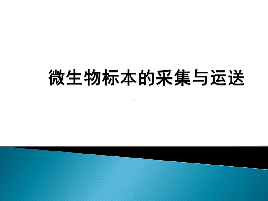 微生物标本的采集与运送PPT医学课件.pptx_第1页