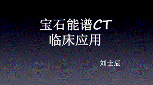 宝石能谱CT临床应用-课件.ppt