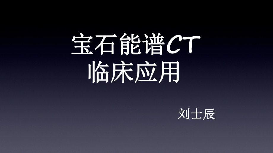 宝石能谱CT临床应用-课件.ppt_第1页