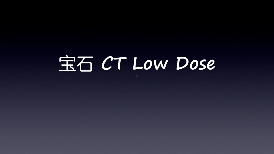 宝石能谱CT临床应用-课件.ppt_第3页