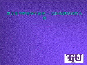 患者参与护理安全管理课件.ppt