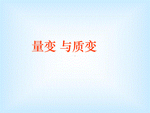 新编-量变与质变15-精品课件.ppt